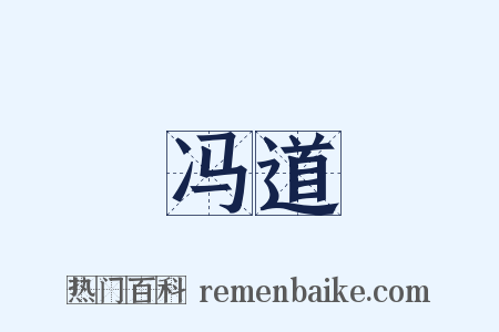 冯道是什么意思的图片